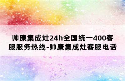 帅康集成灶24h全国统一400客服服务热线-帅康集成灶客服电话