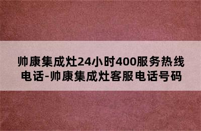 帅康集成灶24小时400服务热线电话-帅康集成灶客服电话号码