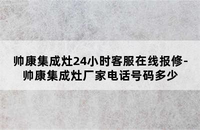 帅康集成灶24小时客服在线报修-帅康集成灶厂家电话号码多少