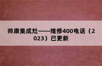 帅康集成灶——维修400电话（2023）已更新