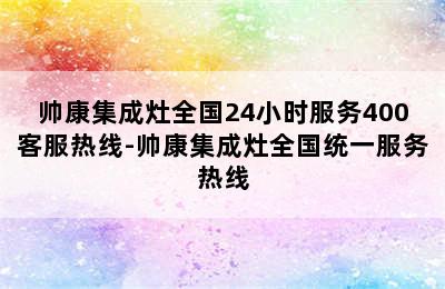 帅康集成灶全国24小时服务400客服热线-帅康集成灶全国统一服务热线