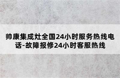 帅康集成灶全国24小时服务热线电话-故障报修24小时客服热线