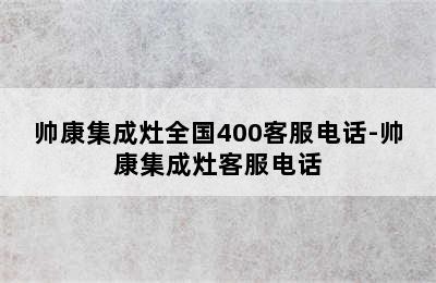 帅康集成灶全国400客服电话-帅康集成灶客服电话