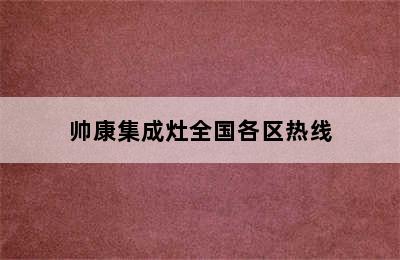 帅康集成灶全国各区热线