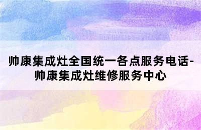 帅康集成灶全国统一各点服务电话-帅康集成灶维修服务中心