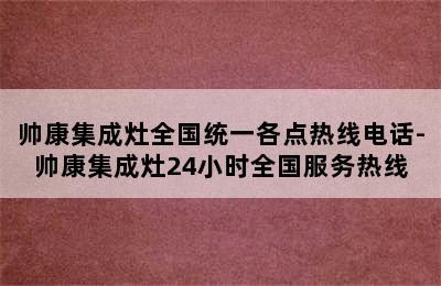 帅康集成灶全国统一各点热线电话-帅康集成灶24小时全国服务热线