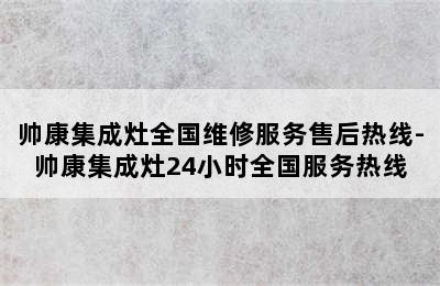 帅康集成灶全国维修服务售后热线-帅康集成灶24小时全国服务热线