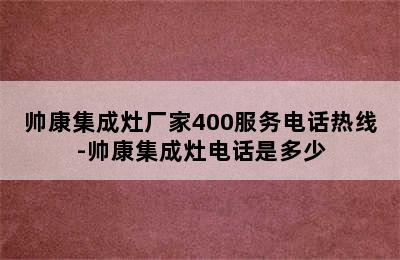 帅康集成灶厂家400服务电话热线-帅康集成灶电话是多少