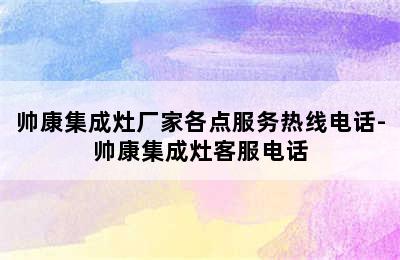 帅康集成灶厂家各点服务热线电话-帅康集成灶客服电话