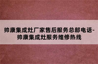 帅康集成灶厂家售后服务总部电话-帅康集成灶服务维修热线