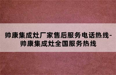 帅康集成灶厂家售后服务电话热线-帅康集成灶全国服务热线