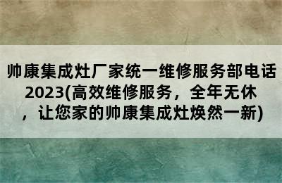 帅康集成灶厂家统一维修服务部电话2023(高效维修服务，全年无休，让您家的帅康集成灶焕然一新)