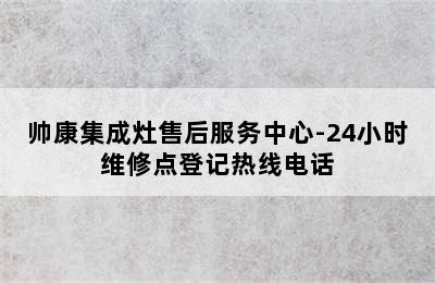 帅康集成灶售后服务中心-24小时维修点登记热线电话