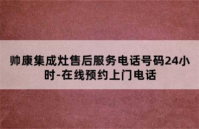 帅康集成灶售后服务电话号码24小时-在线预约上门电话