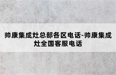 帅康集成灶总部各区电话-帅康集成灶全国客服电话