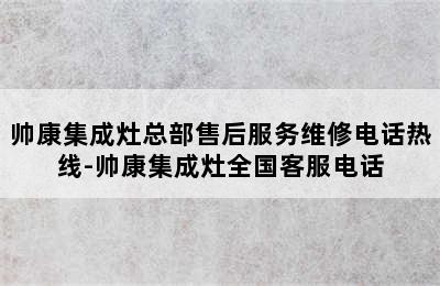 帅康集成灶总部售后服务维修电话热线-帅康集成灶全国客服电话