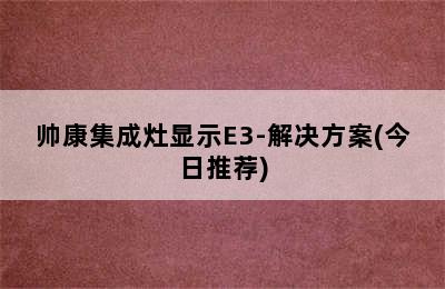 帅康集成灶显示E3-解决方案(今日推荐)