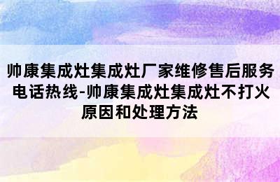 帅康集成灶集成灶厂家维修售后服务电话热线-帅康集成灶集成灶不打火原因和处理方法