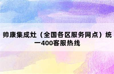 帅康集成灶（全国各区服务网点）统一400客服热线