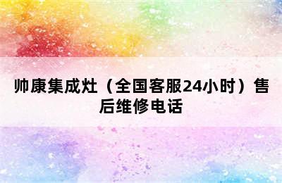 帅康集成灶（全国客服24小时）售后维修电话