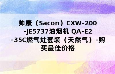 帅康（Sacon）CXW-200-JE5737油烟机+QA-E2-35C燃气灶套装（天然气）-购买最佳价格