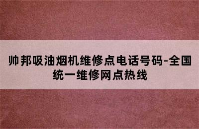 帅邦吸油烟机维修点电话号码-全国统一维修网点热线