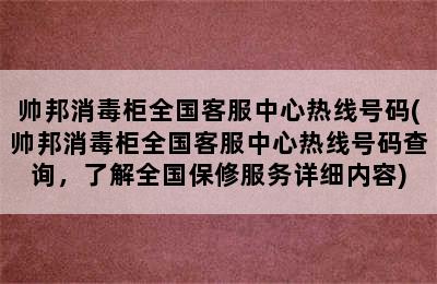 帅邦消毒柜全国客服中心热线号码(帅邦消毒柜全国客服中心热线号码查询，了解全国保修服务详细内容)