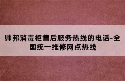 帅邦消毒柜售后服务热线的电话-全国统一维修网点热线