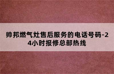 帅邦燃气灶售后服务的电话号码-24小时报修总部热线