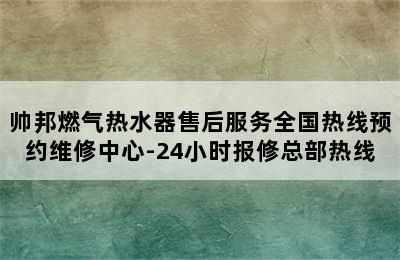 帅邦燃气热水器售后服务全国热线预约维修中心-24小时报修总部热线