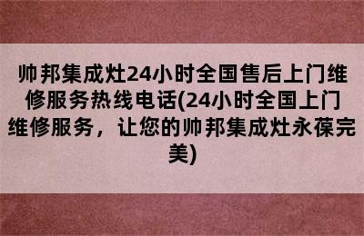 帅邦集成灶24小时全国售后上门维修服务热线电话(24小时全国上门维修服务，让您的帅邦集成灶永葆完美)