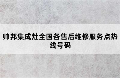 帅邦集成灶全国各售后维修服务点热线号码