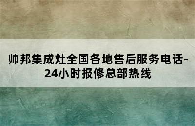 帅邦集成灶全国各地售后服务电话-24小时报修总部热线