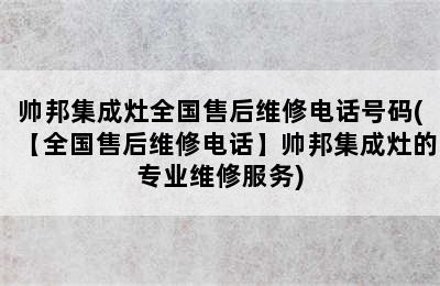 帅邦集成灶全国售后维修电话号码(【全国售后维修电话】帅邦集成灶的专业维修服务)