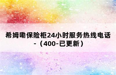 希姆嘞保险柜24小时服务热线电话-（400-已更新）