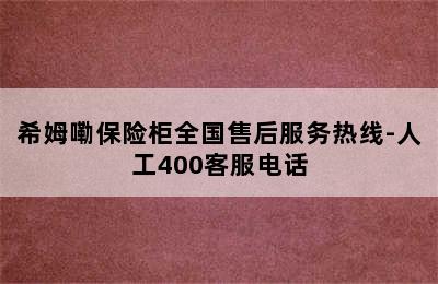 希姆嘞保险柜全国售后服务热线-人工400客服电话