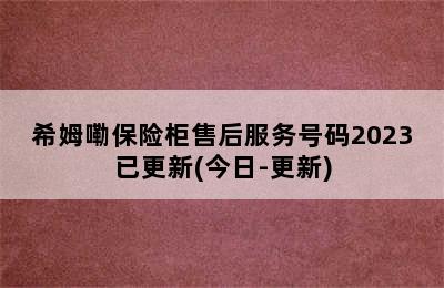 希姆嘞保险柜售后服务号码2023已更新(今日-更新)