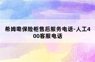 希姆嘞保险柜售后服务电话-人工400客服电话