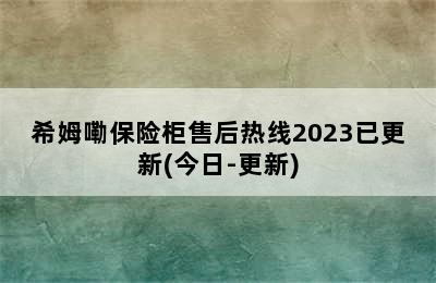 希姆嘞保险柜售后热线2023已更新(今日-更新)