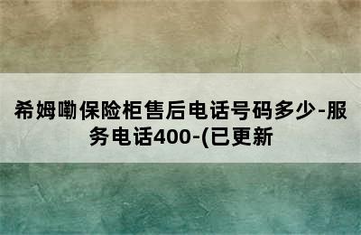 希姆嘞保险柜售后电话号码多少-服务电话400-(已更新