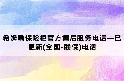 希姆嘞保险柜官方售后服务电话—已更新(全国-联保)电话