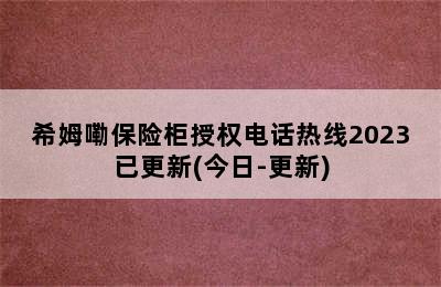 希姆嘞保险柜授权电话热线2023已更新(今日-更新)