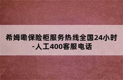 希姆嘞保险柜服务热线全国24小时-人工400客服电话