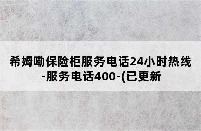 希姆嘞保险柜服务电话24小时热线-服务电话400-(已更新