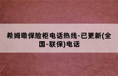 希姆嘞保险柜电话热线-已更新(全国-联保)电话