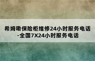 希姆嘞保险柜维修24小时服务电话-全国7X24小时服务电话