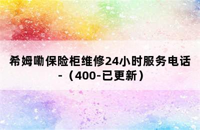 希姆嘞保险柜维修24小时服务电话-（400-已更新）