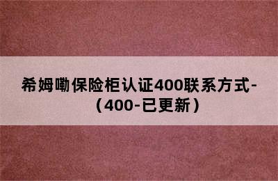 希姆嘞保险柜认证400联系方式-（400-已更新）