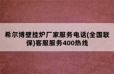 希尔博壁挂炉厂家服务电话(全国联保)客服服务400热线