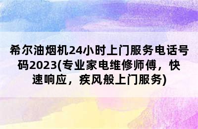 希尔油烟机24小时上门服务电话号码2023(专业家电维修师傅，快速响应，疾风般上门服务)